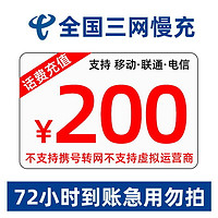 Liantong 联通 中国移动/联通/电信  话费充值 全国通用 200慢充  0-72小时到账 200元