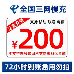 Liantong 联通 中国移动/联通/电信  话费充值 全国通用 200慢充  0-72小时到账 200元