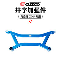 库斯科 CUSCO 加强件适用于马自达CX-5 2013款2.0NA顶吧底盘强化平衡拉杆汽车升级改装配件 井字加强件 MZ50 477 A