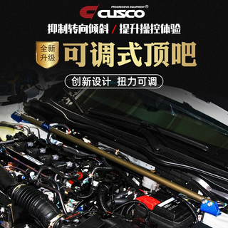库斯科 CUSCO可调式前后顶吧顶把适用于飞度十代思域领克03扭力可调拉杆 可调式前顶吧