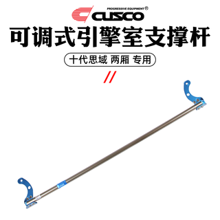 库斯科 CUSCO可调式前后顶吧顶把适用于飞度十代思域领克03扭力可调拉杆 可调式前顶吧