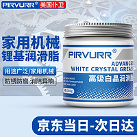 PIRVURR 仆卫 润滑脂锂基脂 黄油润滑油脂齿轮风扇天窗汽车车门限位器轴承机械