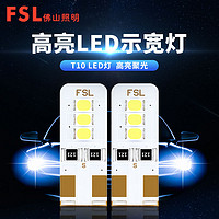 FSL 佛山照明 t10 led示宽灯超亮汽车灯泡牌照灯阅读灯日行灯改装通用