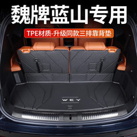 时本 适用于魏牌蓝山后备箱垫全包围23款蓝山专用改装饰汽车尾箱垫子 （主垫+靠背） 魏牌蓝山
