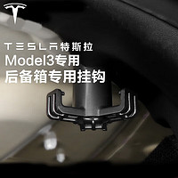 四万公里 适用21款tesla特斯拉Model3  后备箱挂钩 内饰改装配件