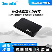 鑫硕泰 移动硬盘盒2.5英寸笔记本ssd固态机械外壳sata通用usb3.0