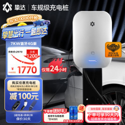挚达 挑战者7kw新能源汽车充电桩 蓝牙4G-0米送装一体