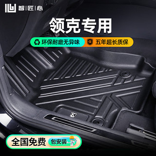 智匠心 TPE汽车脚垫适用于领克01/02/03/03+/05/05+/06/09定制