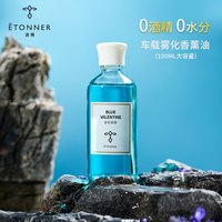 ÉTONNER 途雅 车载喷雾香薰机精油补充装法国无酒精香水蓝色寄情大容量