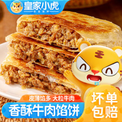 皇家小虎 牛肉馅饼手抓饼猪肉酸菜酥皮煎饼 牛肉馅饼20片