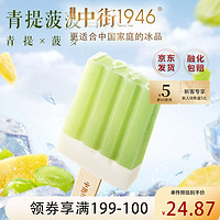 中街1946 青提菠菠水果冰酪冰淇淋 80g*4支