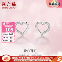 周六福 ZHOU LIU FU ZLF）S925银饰锆石耳钉女爱心简约小众设计轻奢质感甜美风银饰耳饰 耳钉一对