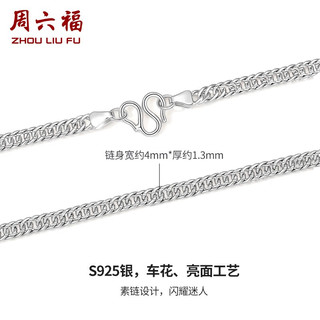周六福 ZHOU LIU FU ZLF）S925银饰项链男生设计高级感百搭男潮简约双扣车花链银饰 51cm 约15g