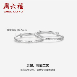 周六福 S999足银活口手镯成对宝宝婴儿长命百岁实心银饰镯子周岁 宝宝手镯
