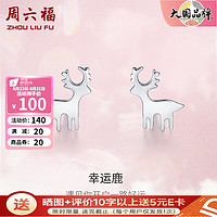 周六福 S925银饰耳钉女一鹿有你高级感本命年耳环饰银饰 耳钉一对