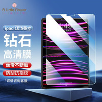 A little Flower iPad钢化膜10.5英寸苹果平板电脑2019保护膜全屏高清玻璃抗压防指纹 iPadAir3/Pro 保护贴膜 一片装