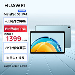 HUAWEI 华为 MatePad SE 2023 10.4英寸2K护眼全面屏