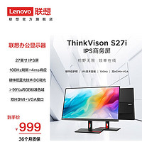 Lenovo 联想 显示器电脑办公显示屏幕纤薄机身三面窄边HDMI线 27英寸/100Hz高刷/S27i-30