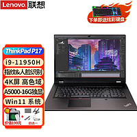 联想（lenovo）联想ThinkPad P17 17.3英寸设计师3D画图视频剪辑渲染4K屏移动图形工作站笔记本电脑 i9-11950H A5000-16G显卡 128G内存 2TB高速固态硬盘 升