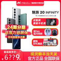 /魅族20INFINITY无界版手机高通骁龙8Gen2官网5G直面屏幕智能拍照游戏20