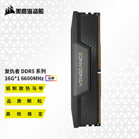 美商海盗船 DDR5台式机内存条 复仇者马甲 复仇者D5 16G 6600 单