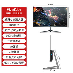 VIEWEDGE 图界 27英寸电脑显示器100hz高刷三面微边框直面可壁挂 VGA/HDMI  Z272
