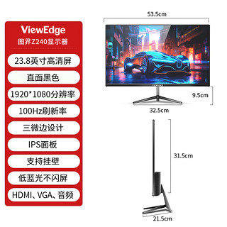 VIEWEDGE 图界 23.8英寸IPS面板电脑显示器 100Hz