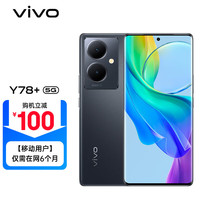 vivo Y78+ 8+128G 月影黑 旗舰级120Hz OLED曲面屏 5000万OIS光学防抖 5000mAh电池 5G手机