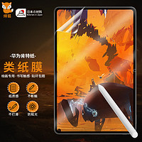 绯狐 MatePad 11/荣耀V7 Pro 肯特纸类纸膜 2021款 华为平板电脑鸿蒙屏幕磨砂保护贴膜 触控笔类纸膜