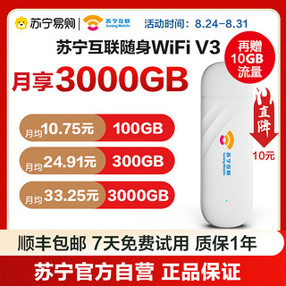 Suning Mobile 苏宁互联 随身无线wifiV3纯流量上网卡免插卡路由器笔记本电脑车载全国通用wifi