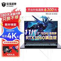 玩家战神 RTX3060独显笔记本 11代酷睿i7