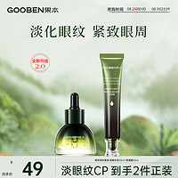 gooben 果本 鳄梨眼部护理套装(眼凝膜+眼精华液)淡化细纹护肤品眼霜女