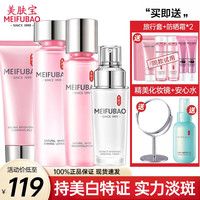 MEIFUBAO 美肤宝 套装水乳化妆品护肤套装自然白礼盒美白祛斑淡斑去黄保湿补水 洗面奶+水+乳+精华液