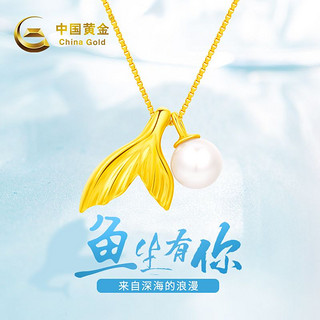 中国黄金 3D足金镶珍珠鱼尾 黄金项链吊坠送女友情人节礼物约1.5g