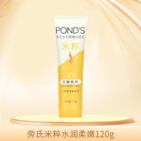 POND'S 旁氏 米粹氨基酸洗面奶 120g