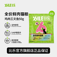 抖音超值购：Bile 比乐 猫咪高蛋白鸡肉三文鱼试吃装50g*5挑食全价低温易消化