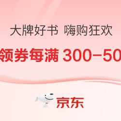 京东 大牌好书 嗨购狂欢