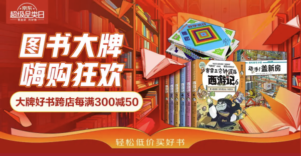 京东 大牌好书 嗨购狂欢