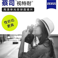 ZEISS 蔡司 视特耐防蓝光变色1.67镜片近视镜片超薄正品非球面树脂两片价