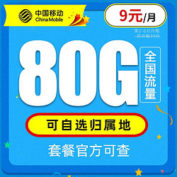 China Mobile 中国移动 畅明卡 9元月租（50G通用流量+30G定向流量）值友下单送20元话费