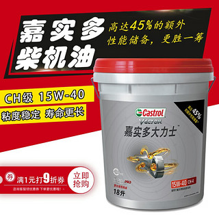 Castrol 嘉实多 大力士 长效柴油机油CH-4级15W-40柴机油18L 货车卡车