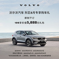 VOLVO 沃尔沃 东区8月S60/XC40专享购车礼 199享价值5888元礼包 S60 B4 智逸豪华版