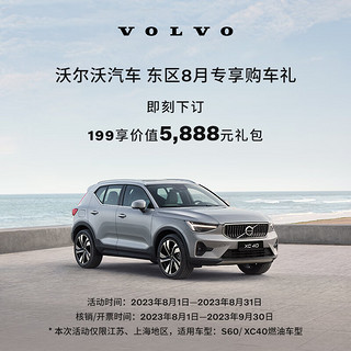 VOLVO 沃尔沃 东区8月S60/XC40专享购车礼 199享价值5888元礼包 S60 B4 智逸豪华版