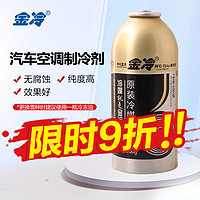 JINCOOL 金冷 HFC-134A 汽车空调制冷剂 300G