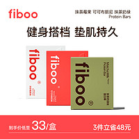 fiboo 蛋白棒代餐能量棒无蔗糖营养谷物解馋零食代餐饱腹食品饼干 混合装3盒（3种口味各1盒）