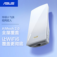 ASUS 华硕 RP-AX58小飞侠AX3000家用wifi6信号放大器