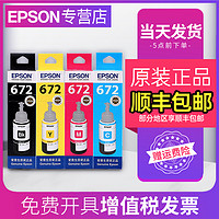 EPSON 爱普生 原装打印机墨水672  L351 L360 L380 L310 L358 L363 L365 L383 385 405 455 485 1300  T6721