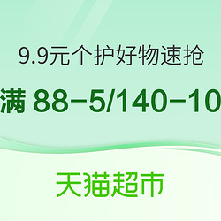 天猫超市 速领个护满88-5/满140-10元优惠券！