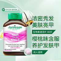 Jamieson 健美生 生物素速溶片60片5000mcg护发黑发防脱发护甲复合维生素