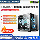  GIGABYTE 技嘉 13600KF/RTX4070TI/4070光追游戏高端主机DIY组装电脑　